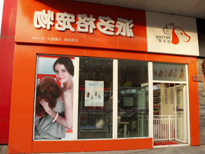 经营宠物店诚信放在首位