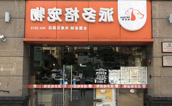 开宠物店成功后怎么宣传比较好