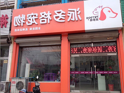 宠物连锁店资金投入在那些方面？